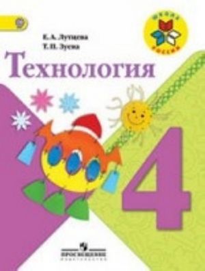 Tekhnologija. 4 klass. Uchebnik. FGOS