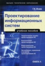 Proektirovanie informatsionnykh sistem: uchebnoe posobie