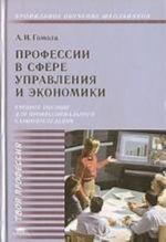 Professii v sfere upravlenija i ekonomiki. Uchebnoe posobie dlja professionalnogo samoopredelenija