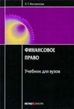 Finansovoe pravo. 4-e izd., pererab.i dop. Uchebnik dlja VUZov. Vostrikova L.G.