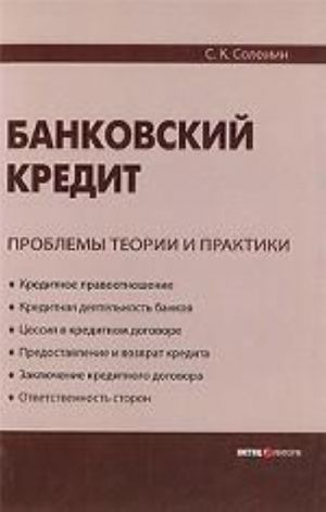 Bankovskij kredit: problemy teorii i praktiki. Solomin S.K.