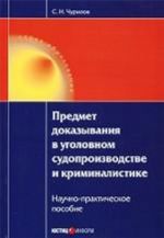 Предмет доказывания в уголовном судопроизводстве и криминалистике