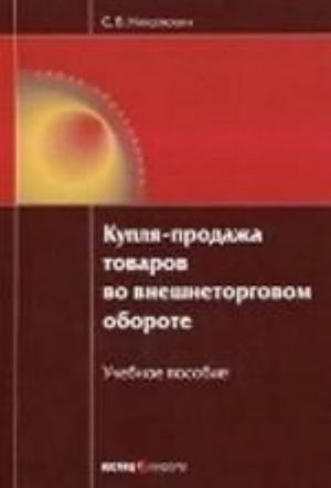 Kuplja-prodazha tovarov vo vneshnetorgovom oborote