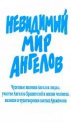 Nevidimyj mir Angelov. Chudesnye javlenija Angelov ljudjam, uchastie Angelov-Khranitelej v zhizni cheloveka, javlenija i chudotvorenija svjatykh Arkhangelov