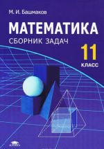 Matematika. 11 klass. Sbornik zadach