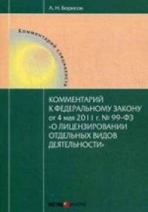 Kommentarij k Federalnomu zakonu ot 4 maja 2011 g. No99-FZ "O litsenzirovanii otdelnykh vidov dejatelnosti" (postatejnyj)