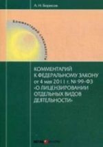 Kommentarij k Federalnomu zakonu ot 4 maja 2011 g. №99-FZ "O litsenzirovanii otdelnykh vidov dejatelnosti" (postatejnyj)