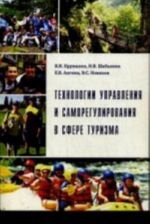 Tekhnologii upravlenija i samoregulirovanija v sfere turizma