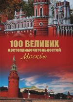 100 великих достопримечательностей Москвы