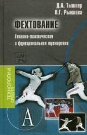 Fekhtovanie. Tekhniko-takticheskaja i fenktsionalnaja trenirovka