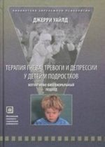 Terapija gneva, trevogi i depressii u detej i podrostkov. Kognitivno-bikhevioralnyj pokhod