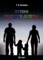 Истоки трудного детства. Учебное пособие. Гриф Российской Академии образовании