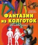 Фантазии из колготок. Мягкая игрушка