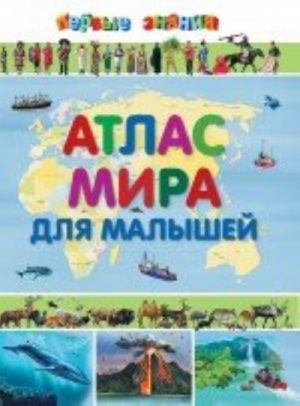 Атлас мира для малышей