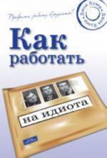 Kak rabotat na idiota: prevrati rabotu v radost!. Khuver Dzhon