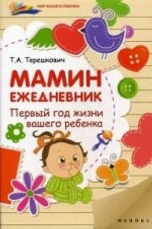 Мамин ежедневник. Первый год жизни вашего ребенка