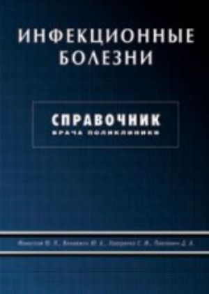 Инфекционные болезни.Справочник врача поликлиники