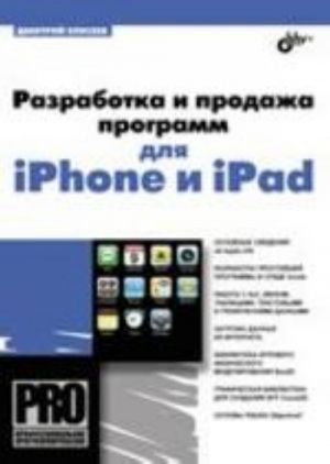 Professionalnoe programmirovanie. Razrabotka i prodazha programm dlja iPhone i iPad