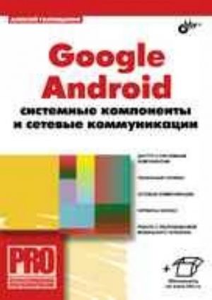 Google Android. Системные компоненты и сетевые коммуникации