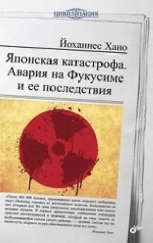 Japonskaja katastrofa. Avarija na Fukusime i ee posledstvija