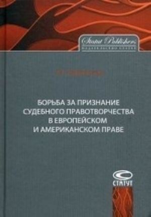 Borba za priznanie sudebnogo pravotvorchestva v evropejskom i amerikanskom prave