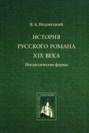 Istorija russkogo romana XIX veka: neklassicheskie formy. Kurs lektsij