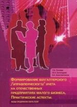 Формирование бухгалтерского (управленческого) учета и управленческой отчетности на отечественных предприятиях малого бизнеса. Практические аспекты. Малые предприятия сферы услуг. Учебное пособие. Гриф УМО МО РФ