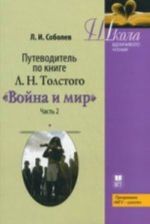 Путеводитель по книге Л. Н. Толстого " Война и мир". Ч. 1: Учебное пособие