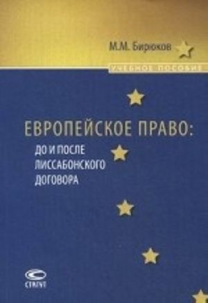 Европейское право. До и после Лиссабонского договора