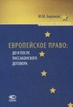 Evropejskoe pravo. Do i posle Lissabonskogo dogovora