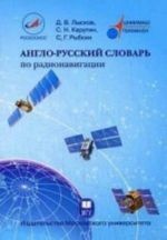 Англо-русский словарь по радионавигации