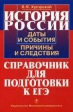 История России: Даты и события, причины и следствия: Справочник для подготовки к ЕГЭ