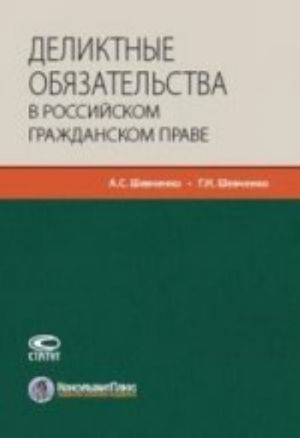 Деликтные обязательства в российском гражданском праве