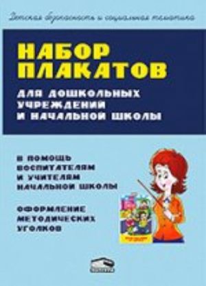 Набор плакатов для дошкольных учреждений и начальной школы