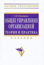 Общее управление организацией. Теория и практика