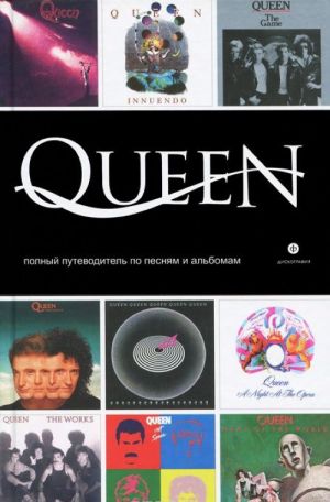 Queen. Полный путеводитель по песням и альбомам