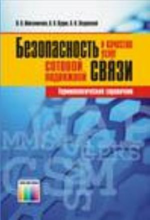 Bezopasnost i kachestvo uslug sotovoj podvizhnoj svjazi. Terminologicheskij spravochnik