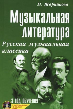 Muzykalnaja literatura: russkaja muzykalnaja klassika: 3-j god obuchenija: Uchebnoe posobie. 19-e izd. +CD