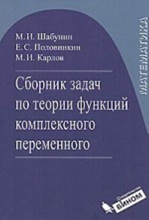 Matematika. Sbornik zadach po teorii funktsii kompleksnogo peremennogo