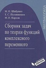 Matematika. Sbornik zadach po teorii funktsii kompleksnogo peremennogo