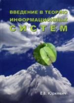 Введение в теорию информационных систем., испр.и доп. Юркевич Е.В.