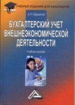 Bukhgalterskij uchet vneshneekonomicheskoj dejatelnosti: Uchebnoe posobie dlja bakalavrov, 9-e izd., pererab