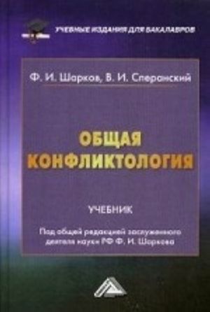 Obschaja konfliktologija: Uchebnik dlja bakalavrov. Sharkov F. I., Speranskij V. I