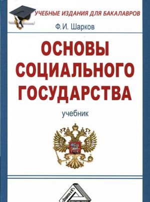 Osnovy sotsialnogo gosudarstva: Uchebnik dlja bakalavrov