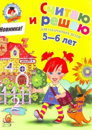 Считаю и решаю. Для одаренных детей 5-6 лет