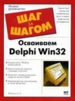 Osvaivaem Delphi Win 32