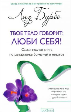 Твое тело говорит: люби себя! Самая полная книга по метафизике болезней и недугов