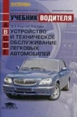 Ustrojstvo i tekhnicheskoe obsluzhivanie legkovykh avtomobilej. Uchebnik voditelja transportnykh sredstv kategorij " V"