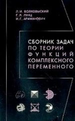 Sbornik zadach po teorii funktsij kompleksnogo peremennogo