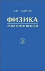 Физика. Книга 3. Электромагнетизм